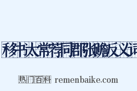 移书太常荐同郡张赡反义词是什么意思的图片